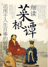 细读“菜根谭”