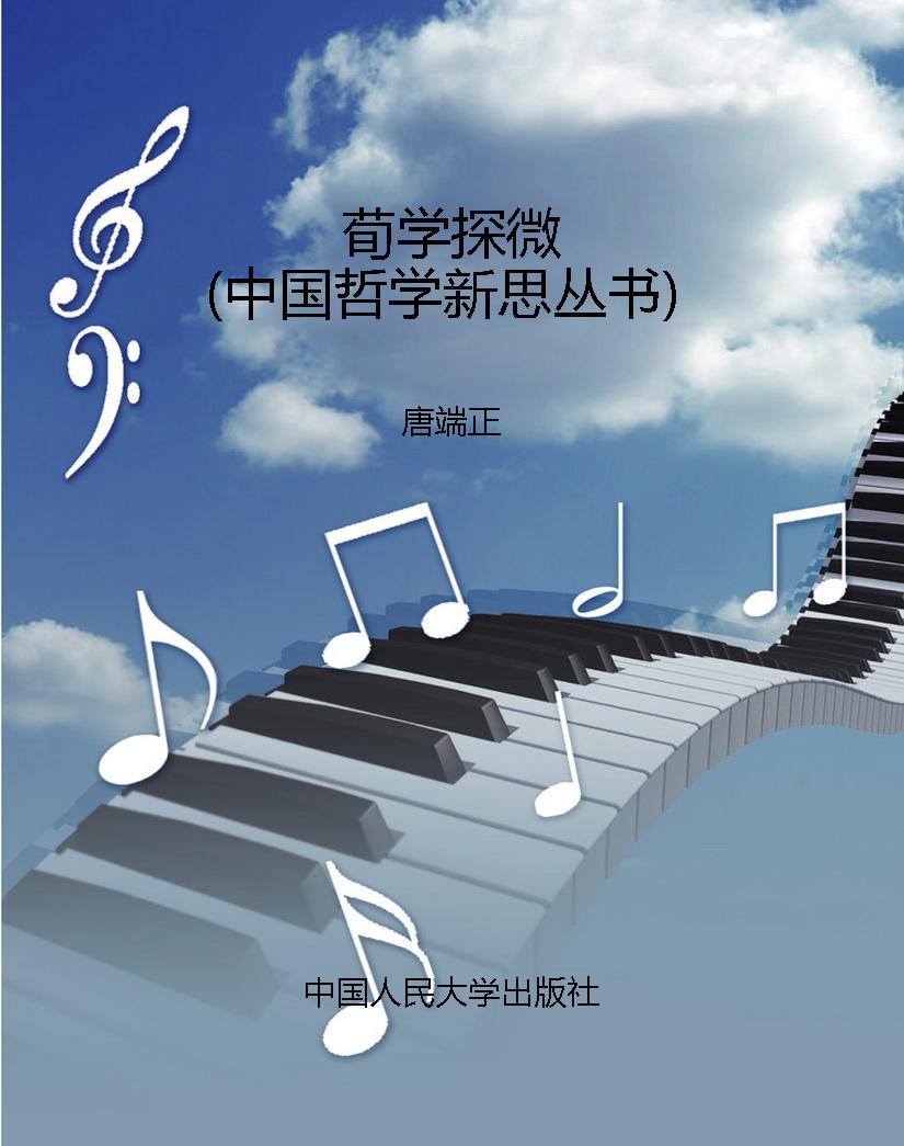 荀学探微（中国哲学新思