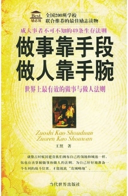 做事靠手段做人靠手腕