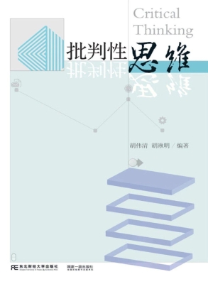 批判性思维