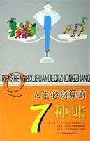 人生必须算的7种账