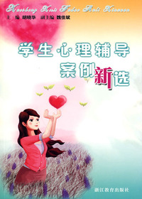 学生心理辅导案例新选