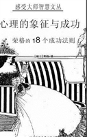 心理的象征与成功