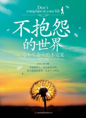不抱怨的世界——爱上