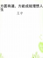 方圆有道，方能成就理想
