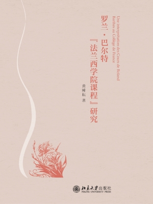 罗兰·巴尔特“法兰西