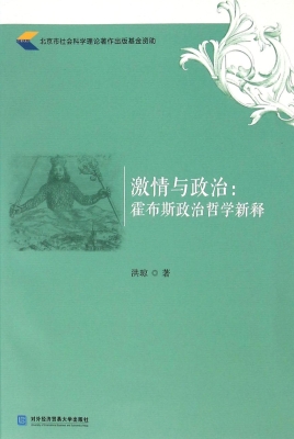 激情与政治：霍布斯政治