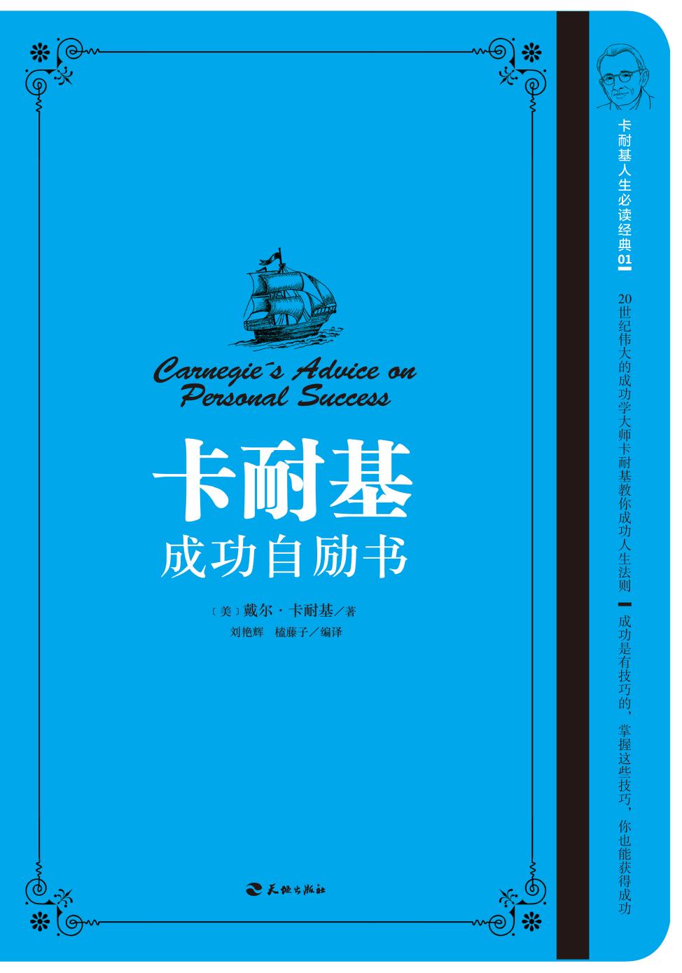 卡耐基成功自励书