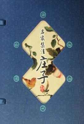 名家集注庄子