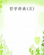 哲学辞典(五)