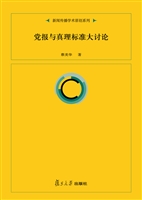 党报与真理标准大讨论