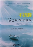 不折腾:淡定的人生最