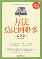 超值金版-方法总比困