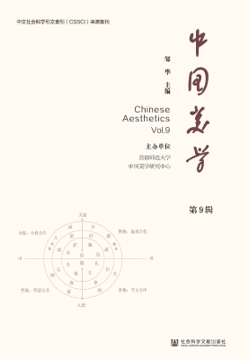 中国美学（第9辑）