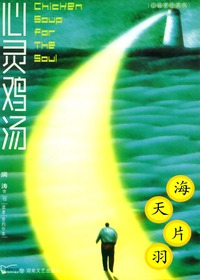 心灵鸡汤·海天片羽·