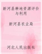 新河县耕地资源评价与