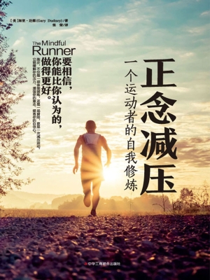 正念减压：一个运动者的