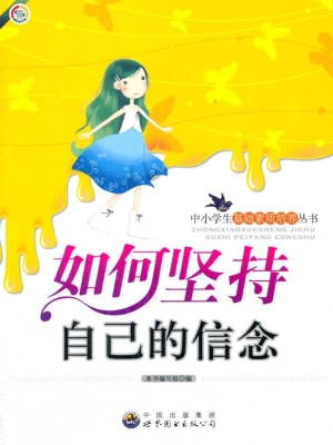 如何坚持自己的信念