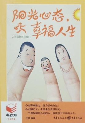 阳光心态，幸福人生