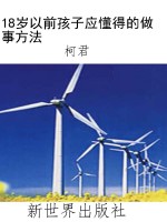 18岁以前孩子应懂得的