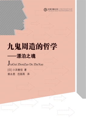 九鬼周造的哲学——漂