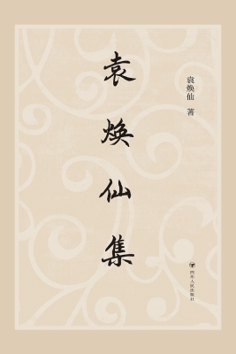 袁焕仙集