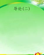 导论(二)