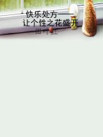 快乐处方——让个性之