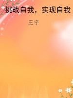 挑战自我，实现自我