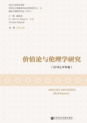 价值论与伦理学研究（20