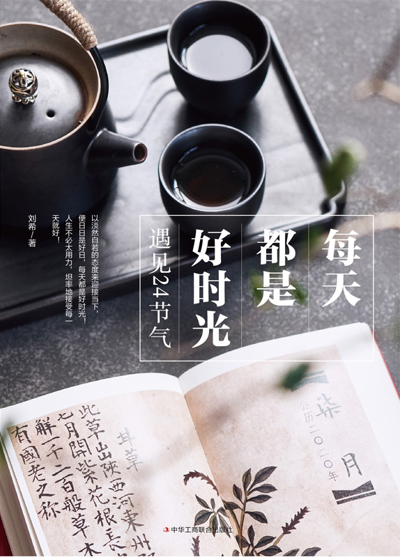 每天都是好时光：遇见24
