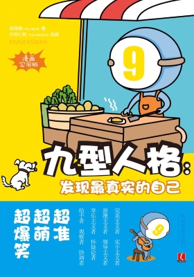 九型人格：发现最真实的