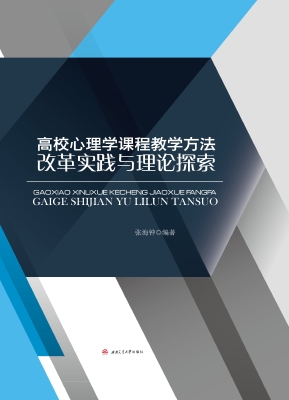 高校心理学课程教学方