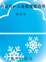 书立方4-人生哲理枕边