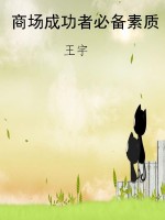 商场成功者必备素质