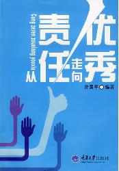 从责任走向优秀