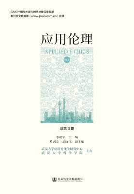 应用伦理（总第3期）