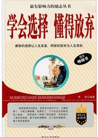 学会选择、懂得放弃