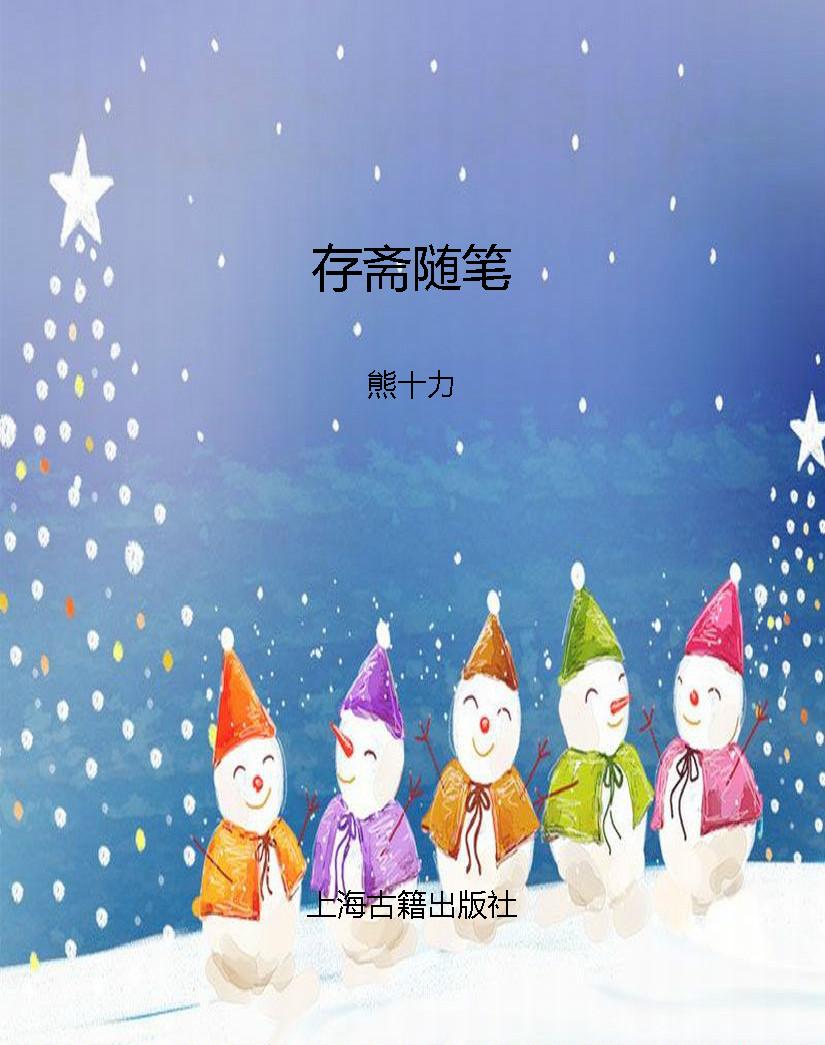 存斋随笔
