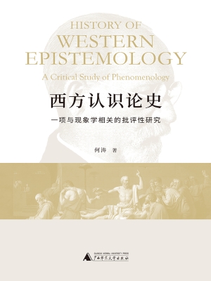 西方认识论史：一项与现