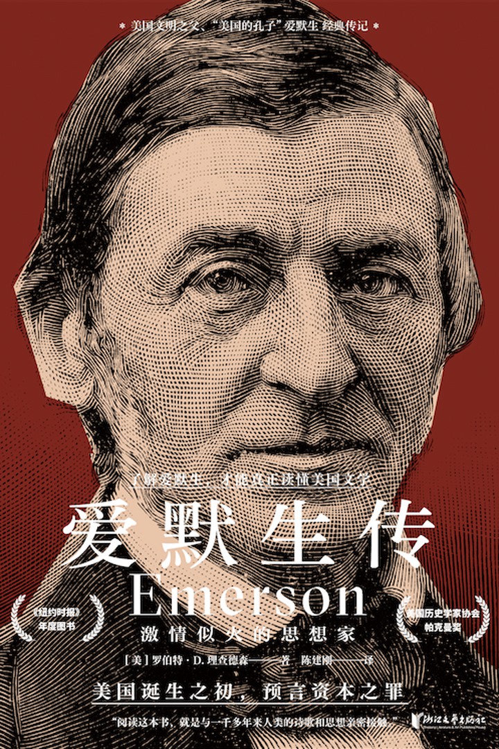 爱默生传：激情似火的思