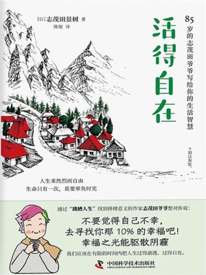 活得自在