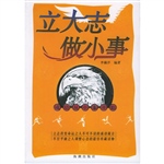 立大志做小事：成功从小