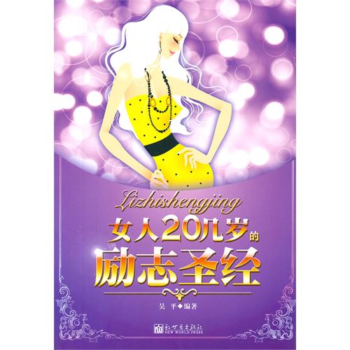 女人20几岁的励志圣经