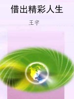 借出精彩人生