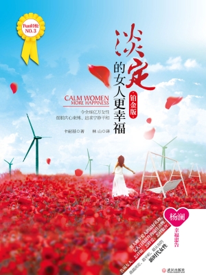 淡定的女人更幸福