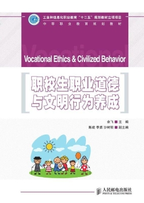 职校生职业道德与文明