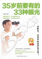 35岁前要有的33种眼光