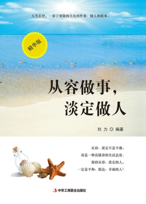 从容做事，淡定做人