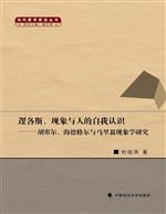 逻各斯、现象与人的自